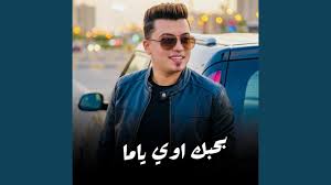 بحبك اوي اوي اوي